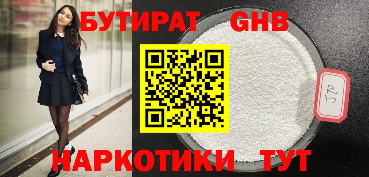 Бутират жидкий экстази Шелехов