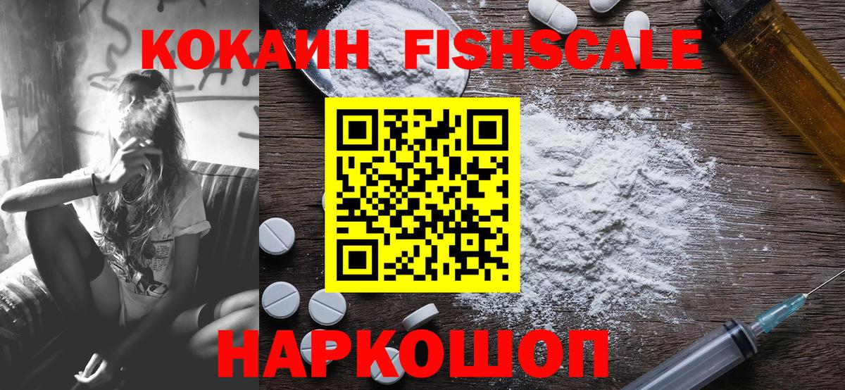 КОКАИН FishScale  COCAIN VHQ  Вход с VPN  Шелехов 