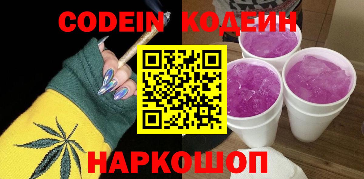 Кодеин Purple Drank  Вход с VPN  Шелехов 