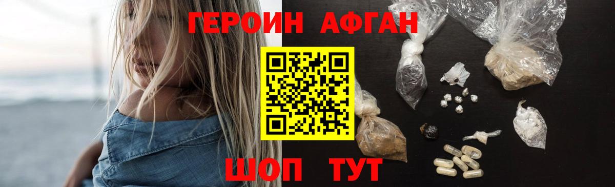 ГЕРОИН Афган Шелехов
